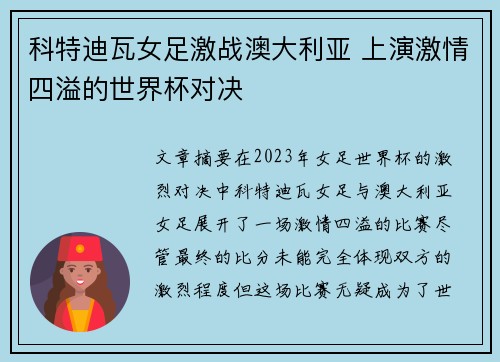 科特迪瓦女足激战澳大利亚 上演激情四溢的世界杯对决