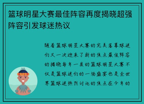 篮球明星大赛最佳阵容再度揭晓超强阵容引发球迷热议