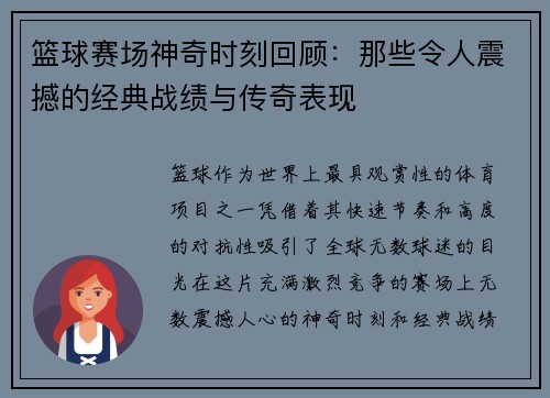 篮球赛场神奇时刻回顾：那些令人震撼的经典战绩与传奇表现