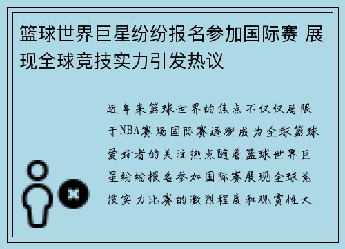 篮球世界巨星纷纷报名参加国际赛 展现全球竞技实力引发热议