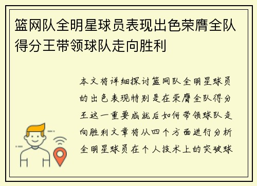 篮网队全明星球员表现出色荣膺全队得分王带领球队走向胜利