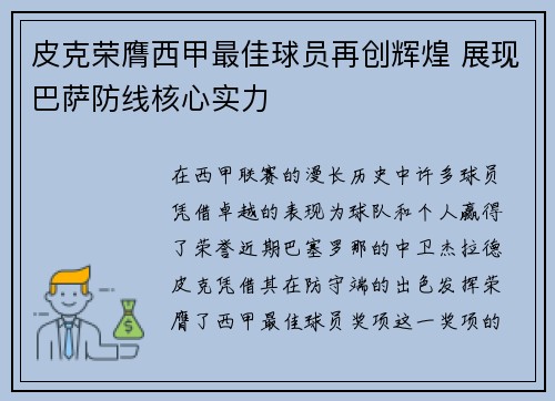皮克荣膺西甲最佳球员再创辉煌 展现巴萨防线核心实力