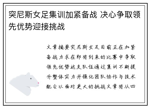 突尼斯女足集训加紧备战 决心争取领先优势迎接挑战