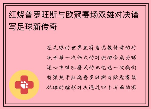 红烧普罗旺斯与欧冠赛场双雄对决谱写足球新传奇