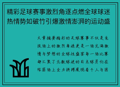 精彩足球赛事激烈角逐点燃全球球迷热情势如破竹引爆激情澎湃的运动盛宴