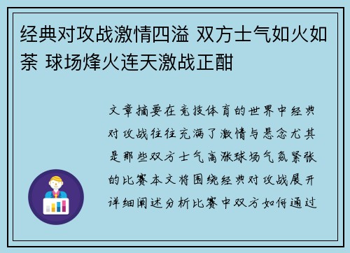 经典对攻战激情四溢 双方士气如火如荼 球场烽火连天激战正酣