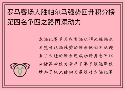 罗马客场大胜帕尔马强势回升积分榜第四名争四之路再添动力