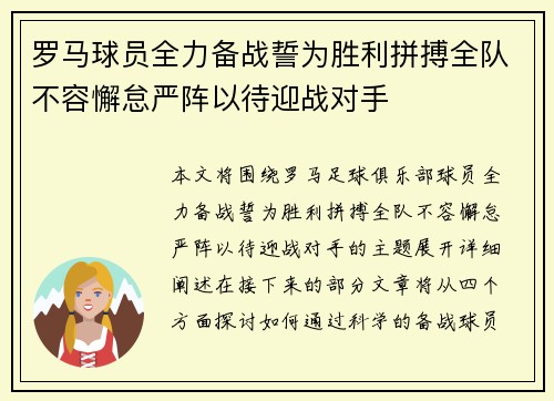罗马球员全力备战誓为胜利拼搏全队不容懈怠严阵以待迎战对手