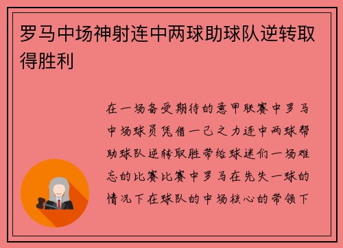 罗马中场神射连中两球助球队逆转取得胜利
