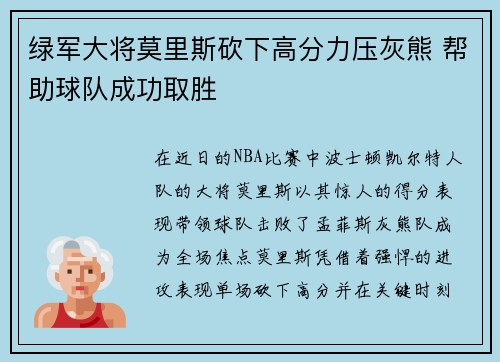 绿军大将莫里斯砍下高分力压灰熊 帮助球队成功取胜