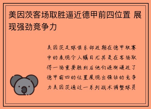 美因茨客场取胜逼近德甲前四位置 展现强劲竞争力
