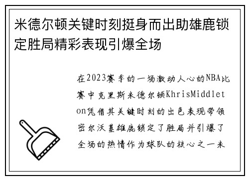 米德尔顿关键时刻挺身而出助雄鹿锁定胜局精彩表现引爆全场