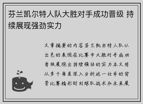 芬兰凯尔特人队大胜对手成功晋级 持续展现强劲实力