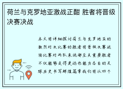 荷兰与克罗地亚激战正酣 胜者将晋级决赛决战