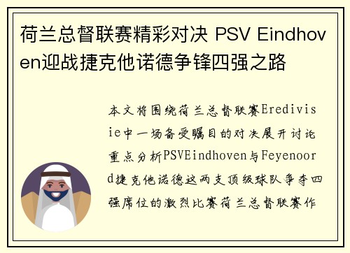 荷兰总督联赛精彩对决 PSV Eindhoven迎战捷克他诺德争锋四强之路