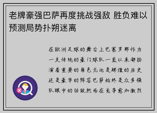 老牌豪强巴萨再度挑战强敌 胜负难以预测局势扑朔迷离