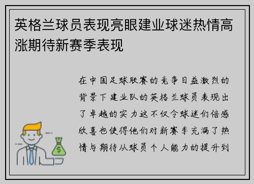 英格兰球员表现亮眼建业球迷热情高涨期待新赛季表现