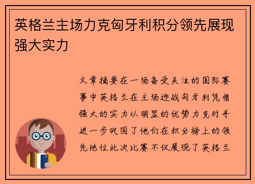 英格兰主场力克匈牙利积分领先展现强大实力