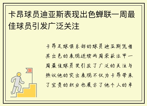 卡昂球员迪亚斯表现出色蝉联一周最佳球员引发广泛关注