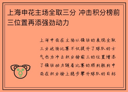 上海申花主场全取三分 冲击积分榜前三位置再添强劲动力