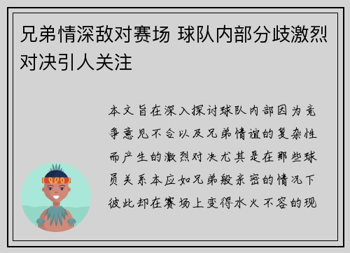 兄弟情深敌对赛场 球队内部分歧激烈对决引人关注