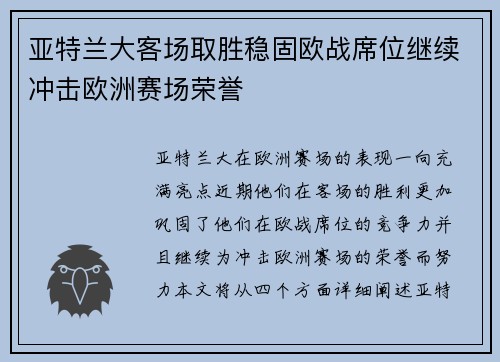 亚特兰大客场取胜稳固欧战席位继续冲击欧洲赛场荣誉