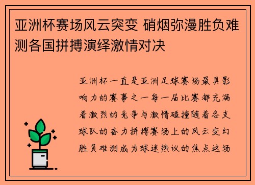 亚洲杯赛场风云突变 硝烟弥漫胜负难测各国拼搏演绎激情对决