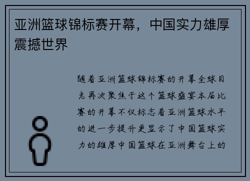 亚洲篮球锦标赛开幕，中国实力雄厚震撼世界