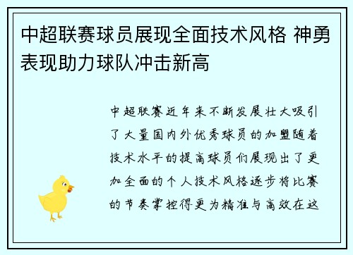 中超联赛球员展现全面技术风格 神勇表现助力球队冲击新高