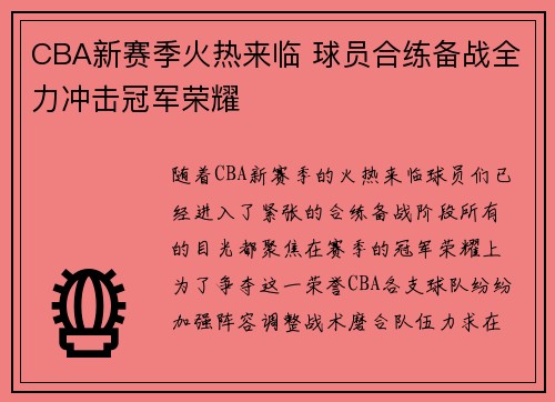 CBA新赛季火热来临 球员合练备战全力冲击冠军荣耀