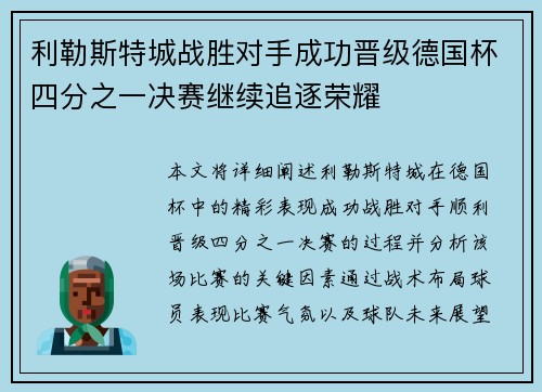 利勒斯特城战胜对手成功晋级德国杯四分之一决赛继续追逐荣耀