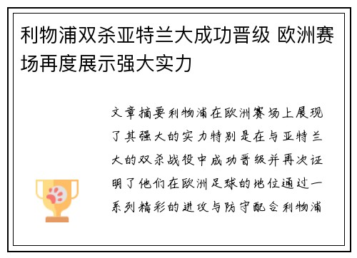 利物浦双杀亚特兰大成功晋级 欧洲赛场再度展示强大实力