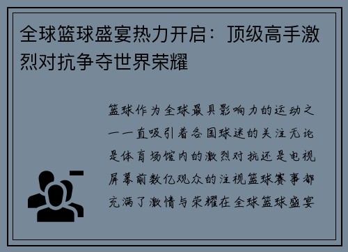 全球篮球盛宴热力开启：顶级高手激烈对抗争夺世界荣耀