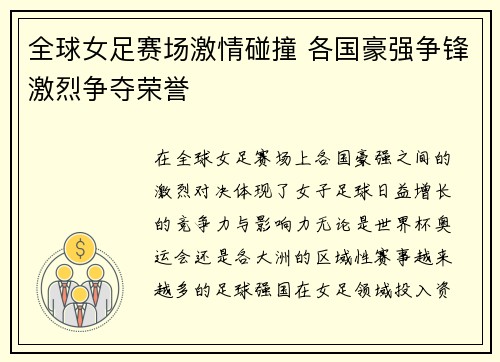 全球女足赛场激情碰撞 各国豪强争锋激烈争夺荣誉