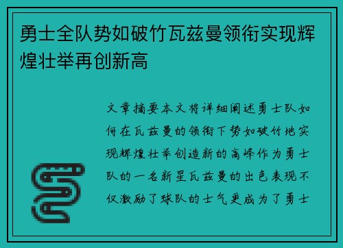 勇士全队势如破竹瓦兹曼领衔实现辉煌壮举再创新高