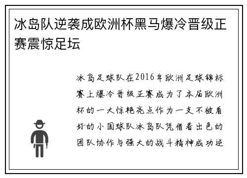 冰岛队逆袭成欧洲杯黑马爆冷晋级正赛震惊足坛