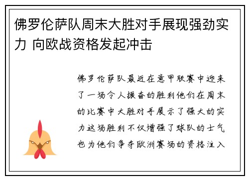 佛罗伦萨队周末大胜对手展现强劲实力 向欧战资格发起冲击