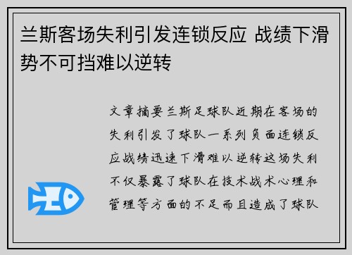 兰斯客场失利引发连锁反应 战绩下滑势不可挡难以逆转