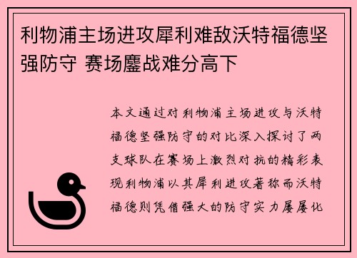 利物浦主场进攻犀利难敌沃特福德坚强防守 赛场鏖战难分高下