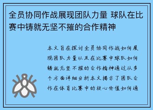 全员协同作战展现团队力量 球队在比赛中铸就无坚不摧的合作精神