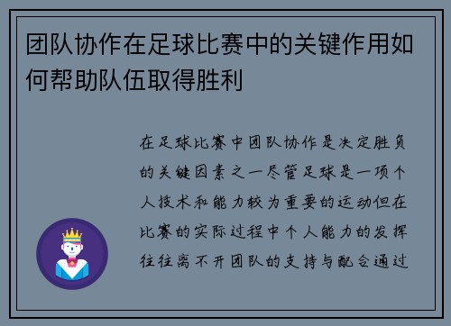 团队协作在足球比赛中的关键作用如何帮助队伍取得胜利