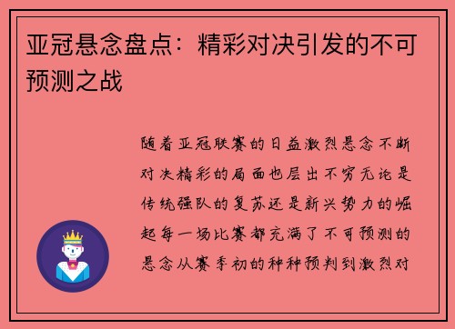 亚冠悬念盘点：精彩对决引发的不可预测之战