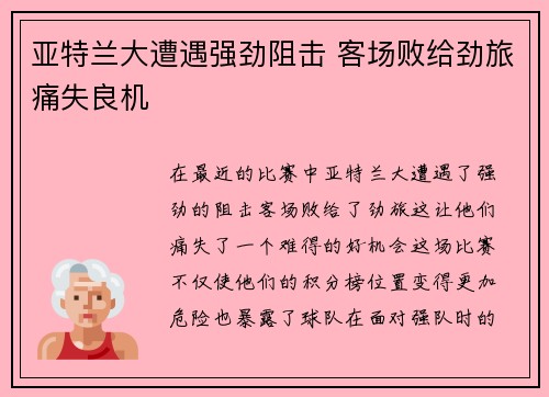 亚特兰大遭遇强劲阻击 客场败给劲旅痛失良机