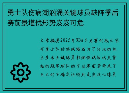 勇士队伤病潮汹涌关键球员缺阵季后赛前景堪忧形势岌岌可危