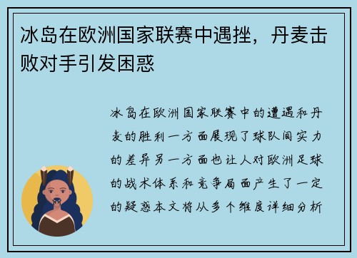 冰岛在欧洲国家联赛中遇挫，丹麦击败对手引发困惑