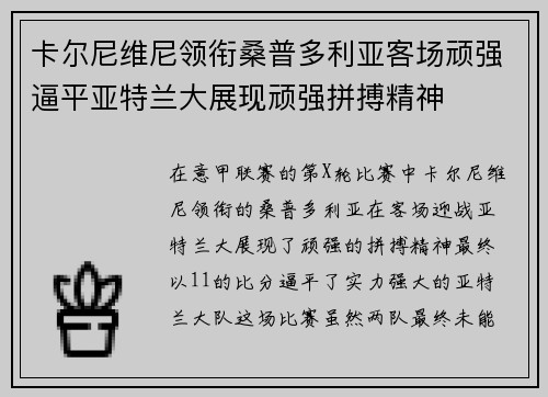 卡尔尼维尼领衔桑普多利亚客场顽强逼平亚特兰大展现顽强拼搏精神