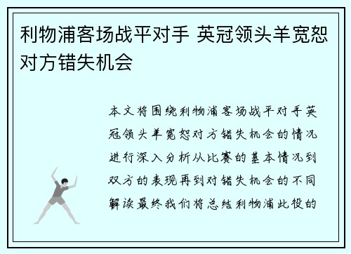 利物浦客场战平对手 英冠领头羊宽恕对方错失机会