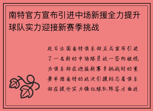 南特官方宣布引进中场新援全力提升球队实力迎接新赛季挑战