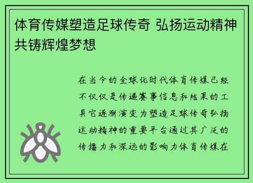 体育传媒塑造足球传奇 弘扬运动精神共铸辉煌梦想