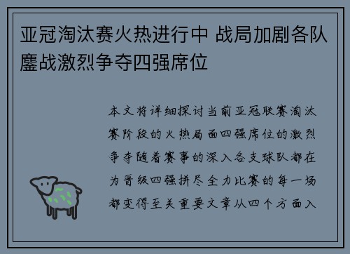 亚冠淘汰赛火热进行中 战局加剧各队鏖战激烈争夺四强席位